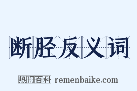 断胫反义词是什么意思的图片